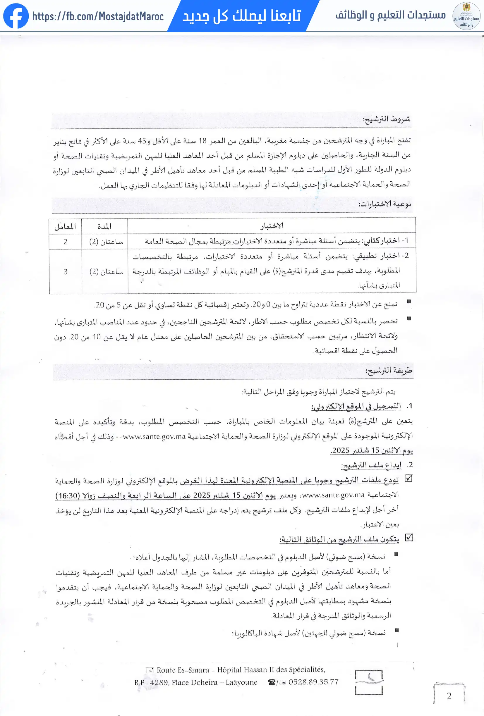 لائحة الناجحين في مباراة التوظيف مساعد في المجال الطبي الاجتماعي من الدرجة الأولى - سلم 10 - 2